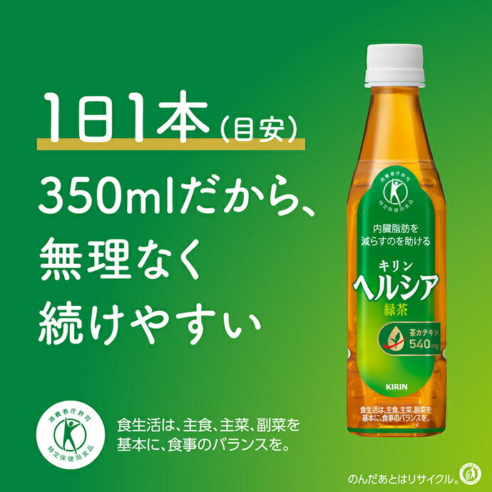 キリン ヘルシア 緑茶 特定保健用食品 特保 350mlPET×24本入｜ 送料無料 特保 トクホ 脂肪を消費しやすくする 緑茶 茶カテキン misono-support-10007850 飲料 食品専門店 味園サポート サンプル画像3