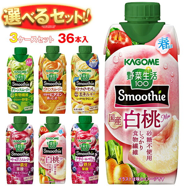 カゴメ 野菜生活100 Smoothie(スムージー) 選べる3ケースセット 330ml紙パック×36(12×3)本入｜野菜ジュース グリーンスムージー バナナ...