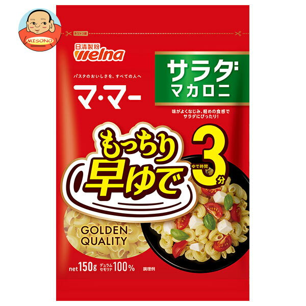 日清製粉ウェルナ マ・マー 早ゆで 3分 サラダマカロニ 150g×20袋入｜ 送料無料 早ゆで 3分 マカロニ サラダ ママー パスタ ショート ママー 日清製粉 麺 乾麺 スパゲティ