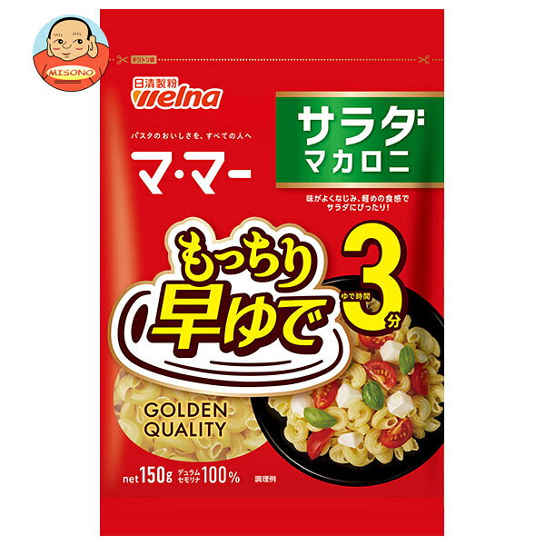日清製粉ウェルナ マ・マー 早ゆで 3分 サラダマカロニ 150g×20袋入×(2ケース)｜ 送料無料 早ゆで 3分 マカロニ サラダ ママー パスタ ショート ママー 日清製粉 麺 乾麺 スパゲティ