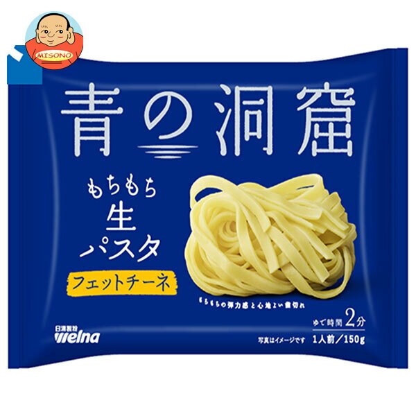 日清製粉ウェルナ 青の洞窟 生パスタ フェットチーネ 150g×12袋入｜ 送料無料 青の洞窟 生 パスタ フェットチーネ 生パスタ 日清製粉 麺 本格パスタ 平打ち
