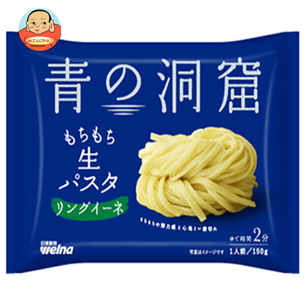 日清製粉ウェルナ 青の洞窟 生パスタ リングイーネ 150g×12袋入｜ 送料無料 青の洞窟 生 パスタ リングイーネ 生パスタ 日清製粉 麺 本格パスタ イタリアン