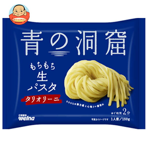 日清製粉ウェルナ 青の洞窟 生パスタ タリオリーニ 150g×12袋入｜ 送料無料 青の洞窟 生 パスタ タリオリーニ 生パスタ 日清製粉 麺 本格パスタ イタリアン