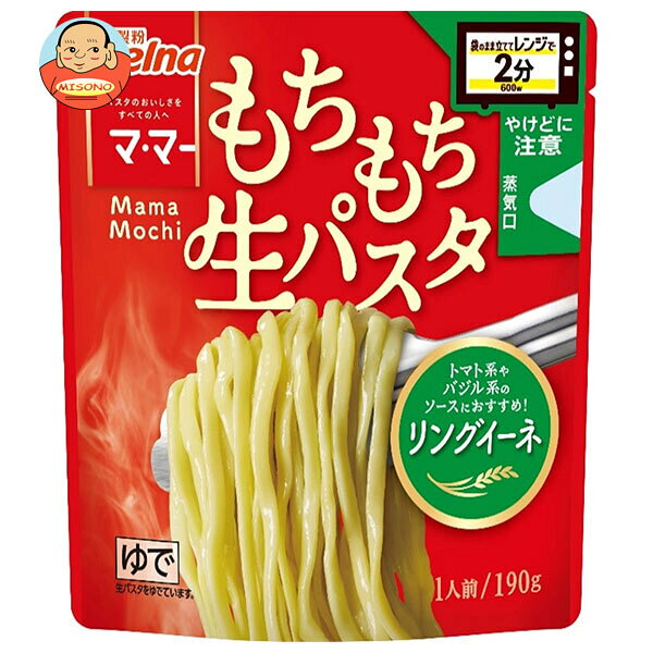 日清製粉ウェルナ マ・マー レンジで 2分 もちもち 生パスタ リングイーネ 190g×12袋入｜ 送料無料 ママー 生 パスタ リングイーネ 生パスタ 日清製粉 麺 本格パスタ イタリアン