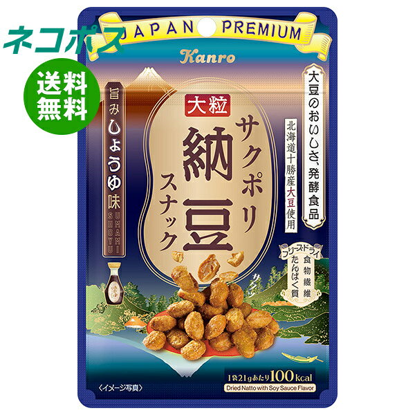 ネコポス カンロ サクポリ納豆スナック 旨みしょうゆ味 21g×6袋入｜ 全国送料無料 お菓子 ヘルシーおやつ おつまみ ドライ納豆