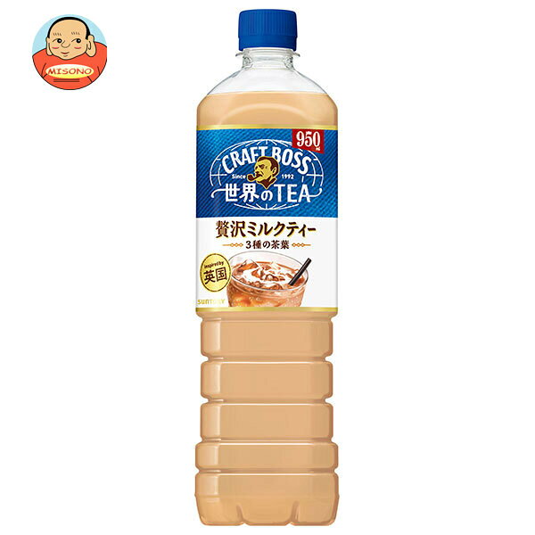 乐天商城 - サントリー クラフトボス 世界のTEA 贅沢ミルクティー 950mlペットボトル×12本入｜ 送料無料 紅茶 BOSS ミルクティー