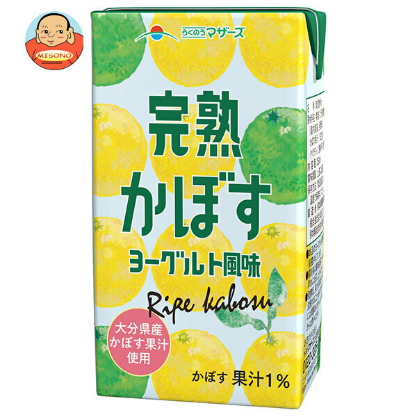 Fermented Lactic Drinks - [ポイント5倍！5/16(土)1時59分まで全品対象エントリー&購入]らくのうマザーズ LL完熟かぼす ヨーグルト風味 250ml紙パック×24本入｜ 送料無料 紙パック 果汁 かぼす ヨーグルト