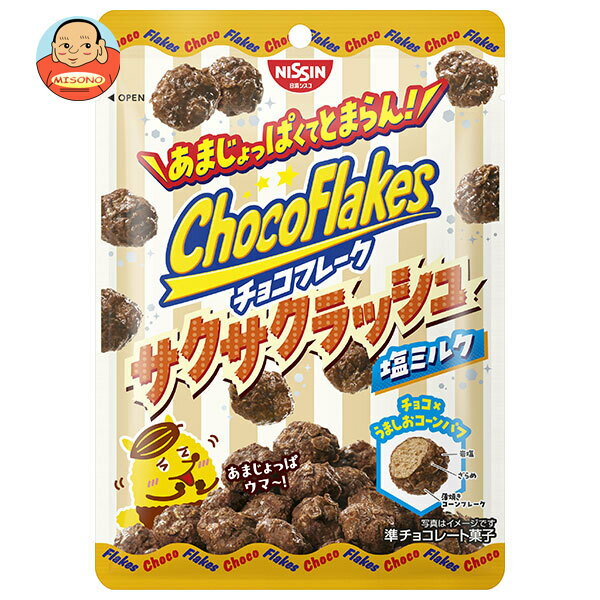 日清シスコ チョコフレーク サクサクラッシュ 塩ミルク 30g×14袋入｜ 送料無料 チョコレート コーンフレーク お菓子 塩ミルク