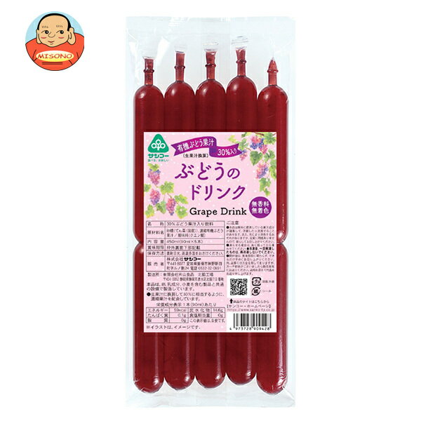 Mix - サンコー ぶどうのドリンク 450ml(90ml×5本)×15袋入｜ 送料無料 凍らせても 果実飲料 ぶどうジュース グレープ