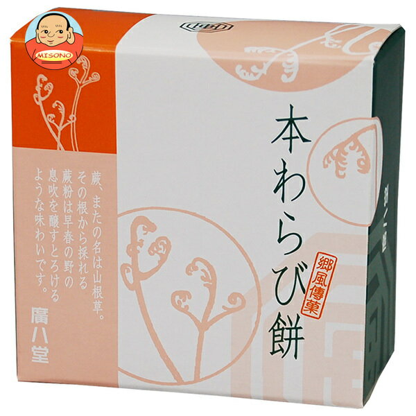 Rakuten - 廣八堂 本わらび餅 86g×30個入｜ 送料無料 お菓子和菓子 わらび餅
