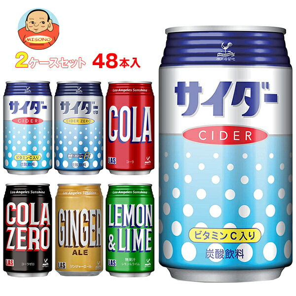 富永貿易 神戸居留地シリーズ 選べる2ケースセット 350ml缶×48(24×2)本入｜ 送料無料 炭酸 ソーダ サイダー コーラ コーラゼロ ジンジ..