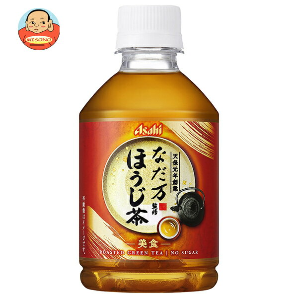 アサヒ飲料 なだ万監修 ほうじ茶 275mlペットボトル×24本入｜ 送料無料 ほうじ茶 ほうじ お茶 茶 なだ万