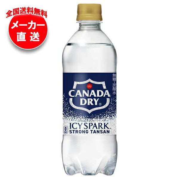 [ポイント5倍！5/16(土)1時59分まで全品対象エントリー&購入]コカコーラ アイシー・スパーク from カナダドライ 500mlペットボトル×24本入 メーカー直送｜全国送料無料 カナダドライ 強炭酸水 コカ・コーラ 炭酸水 割り材