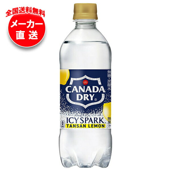 [ポイント5倍！5/16(土)1時59分まで全品対象エントリー&購入]コカコーラ アイシー・スパーク from カナダドライ レモン 490mlペットボトル×24本入 メーカー直送｜全国送料無料 カナダドライ 強炭酸水 コカ・コーラ 炭酸水 割り材