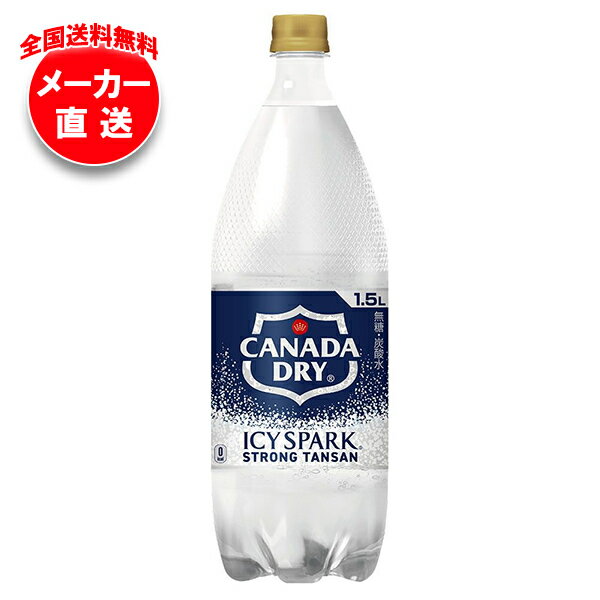 [ポイント5倍！5/16(土)1時59分まで全品対象エントリー&購入]コカコーラ アイシー・スパーク from カナダドライ 1.5Lペットボトル×6本入 メーカー直送｜全国送料無料 カナダドライ 強炭酸水 割り材 炭酸 コカコーラ