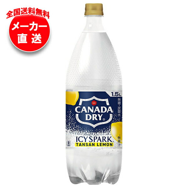 [ポイント5倍！5/16(土)1時59分まで全品対象エントリー&購入]コカコーラ アイシー・スパーク from カナダドライ レモン 1.5Lペットボトル×6本入 メーカー直送｜全国送料無料 カナダドライ 強炭酸水 割り材 炭酸 コカコーラ