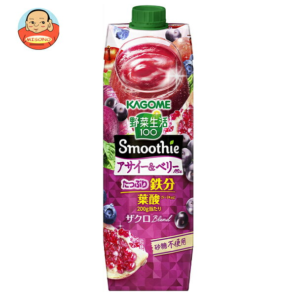 [ポイント5倍！4/17(金)9時59分まで全品対象エントリー&購入]カゴメ 野菜生活100 Smoothie(スムージー) アサイー&ベリーmix 1000g紙パック×6本入×(2ケース)｜ 送料無料 カゴメ 野菜ジュース スムージー 野菜生活 アサイー