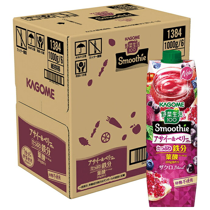 飲料 食品専門店 味園サポートのカゴメ 野菜生活100 Smoothie(スムージー) アサイー&ベリーmix 1000g紙パック×6本入｜ 送料無料 カゴメ 野菜ジュース スムージー 野菜生活 アサイー｜アングル2