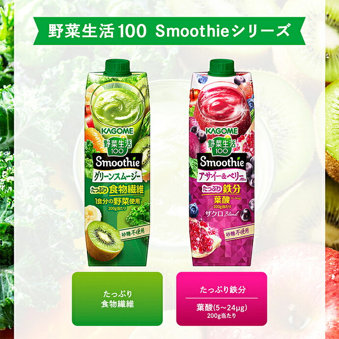 飲料 食品専門店 味園サポートのカゴメ 野菜生活100 Smoothie(スムージー) アサイー&ベリーmix 1000g紙パック×6本入｜ 送料無料 カゴメ 野菜ジュース スムージー 野菜生活 アサイー｜アングル3