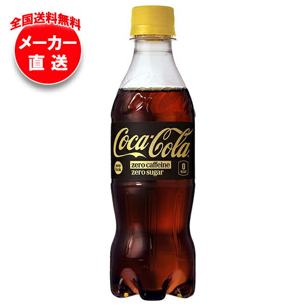 Rakuten - コカコーラ コカ・コーラ ゼロカフェイン 350mlペットボトル×24本入 メーカー直送｜全国送料無料 コーラ ゼロ 350 炭酸 コカコーラ ゼロ 炭酸飲料
