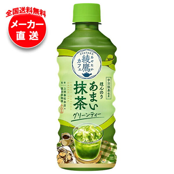 乐天商城 - コカコーラ 綾鷹カフェ ほんのりあまい抹茶グリーンティー 440mlペットボトル×24本入 メーカー直送｜全国送料無料 綾鷹 緑茶 抹茶 グリーンティー ティー おやつ