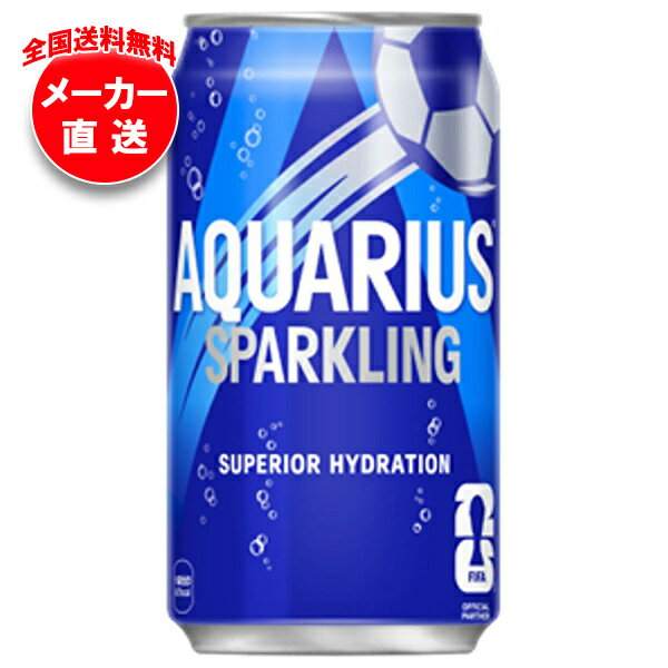コカコーラ アクエリアス スパークリング 350ml缶×24本入 メーカー直送｜全国送料無料 炭酸 アクエリアス スポーツ 熱中症対策