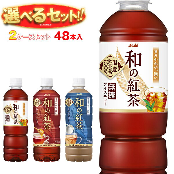 乐天商城 - アサヒ飲料 和の紅茶 選べる2ケースセット 500・600mlペットボトル×48(24×2)本入｜ 送料無料 紅茶 よりどり 選り取り アサヒ ストレート ミルク アイスティー