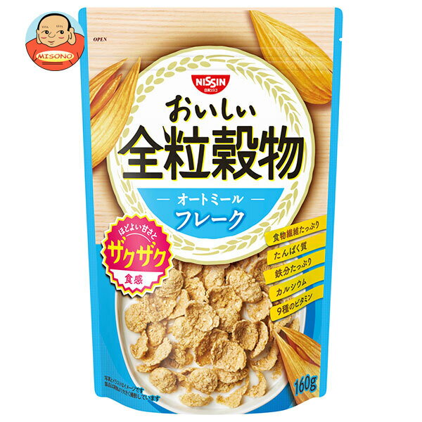 日清シスコ おいしい全粒穀物 オートミールフレーク 160g×8個入×(2ケース)｜ 送料無料 一般食品 オートミール ビタミン フレーク 食物繊維