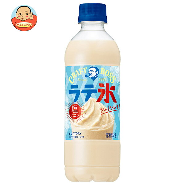 Rakuten - サントリー クラフトボス シャリシャリラテ氷 塩バニラ 440mlペットボトル×24本入｜ 送料無料 カフェラテ コーヒー 珈琲 BOSS 塩 バニラ