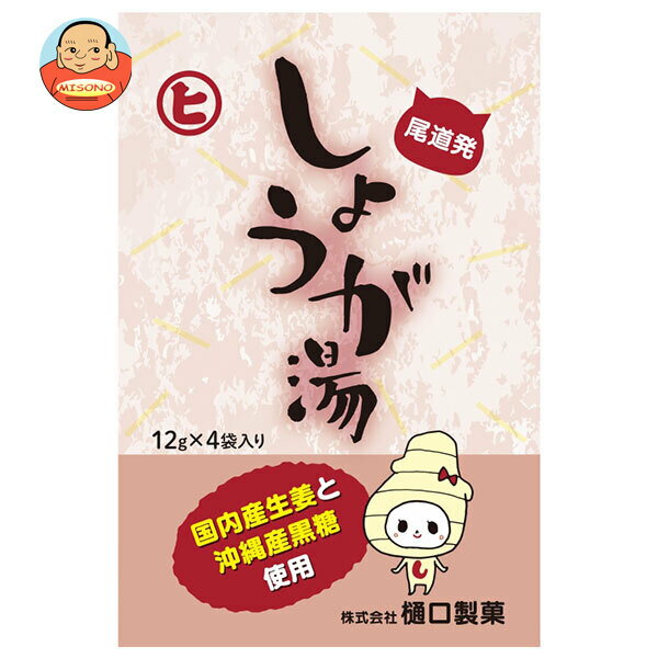 JANコード:4902689101022 原材料 砂糖(甜菜(北海道産))、しょうが、馬鈴薯澱粉、加工黒糖(粗糖・黒糖(沖縄県産)・糖蜜) 栄養成分 (1袋あたり)エネルギー44.8kcal、たんぱく質0g、脂質0g炭水化物11.2g、食塩相当量0g 内容 カテゴリ:インスタント、粉末ドリンク、生姜湯サイズ:165以下(g,ml) 賞味期間 (メーカー製造日より)25ヵ月 名称 粉末清涼飲料 保存方法 直射日光、高温多湿の所を避け涼しい場所で保管してください 備考 製造者:株式会社樋口製菓広島県尾道市向東町3883-1 ※当店で取り扱いの商品は様々な用途でご利用いただけます。 御歳暮 御中元 お正月 御年賀 母の日 父の日 残暑御見舞 暑中御見舞 寒中御見舞 陣中御見舞 敬老の日 快気祝い 志 進物 内祝 御祝 結婚式 引き出物 出産御祝 新築御祝 開店御祝 贈答品 贈物 粗品 新年会 忘年会 二次会 展示会 文化祭 夏祭り 祭り 婦人会 こども会 イベント 記念品 景品 御礼 御見舞 御供え クリスマス バレンタインデー ホワイトデー お花見 ひな祭り こどもの日 ギフト プレゼント 新生活 運動会 スポーツ マラソン 受験 パーティー バースデー
