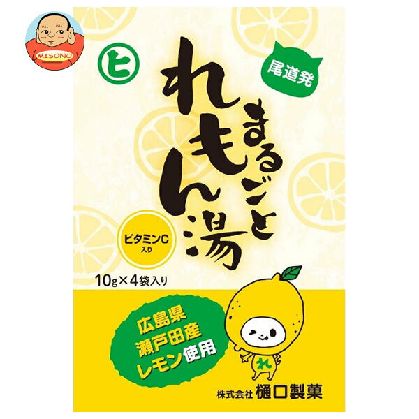 [ポイント5倍！4/17(金)9時59分まで全品対象エントリー&購入]樋口製菓 まるごとれもん湯 10g×4袋×20個入×(2ケース)｜ 送料無料 ドリン..