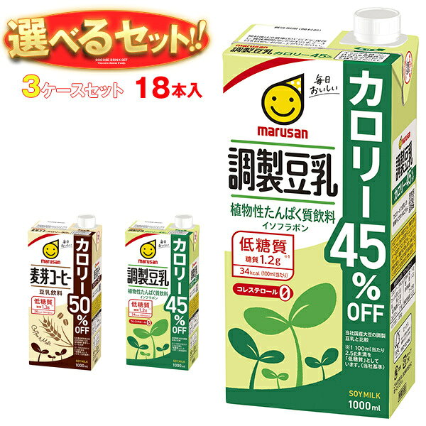 Rakuten - マルサンアイ 豆乳飲料 カロリーオフ 選べる3ケースセット 1000ml紙パック×18(6×3)本入｜ 送料無料 豆乳 カロリーオフ 健康 栄養