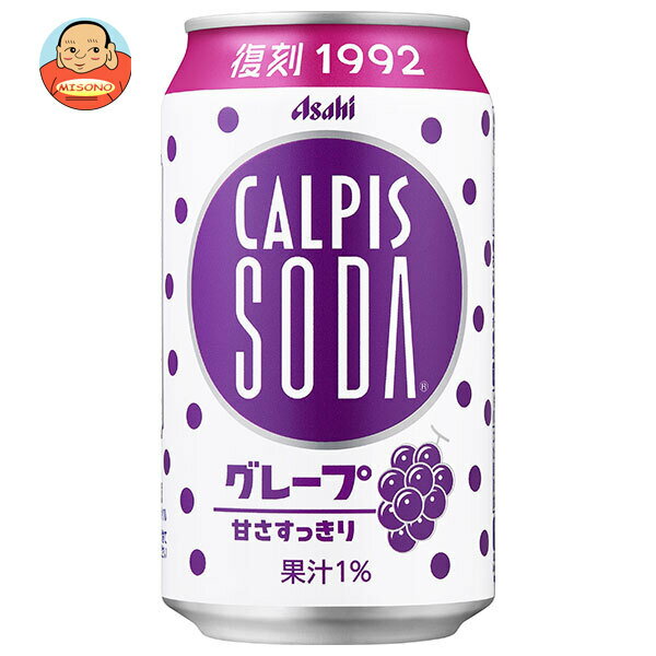 アサヒ飲料 カルピスソーダ グレープ 350ml缶×24本入｜ 送料無料 炭酸飲料 乳性 乳酸飲料 ぶどう
