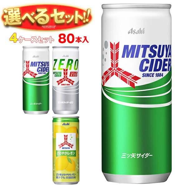 Rakuten - [ポイント5倍！4/17(金)9時59分まで全品対象エントリー&購入]アサヒ飲料 三ツ矢 選べる4ケースセット 250ml缶×80(20×4)本入｜ ｜三ツ矢サイダー ゼロストロング さわやかレモン まとめ買い 箱買い ケース送料無料 三ツ矢サイダー さわやかレモン