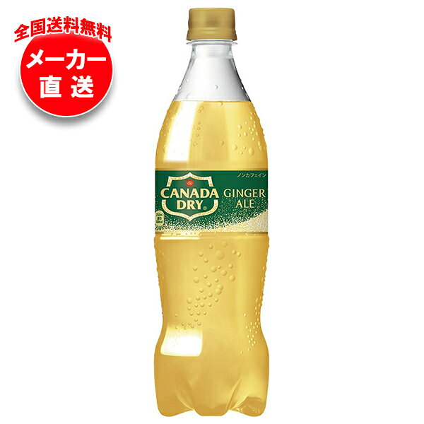JANコード:4902102141987 原材料 果糖ぶどう糖液糖(国内製造)、ジンジャーエキス/炭酸、香料、酸味料、カラメル色素、酸化防止剤(ビタミンC) 栄養成分 (100mlあたり)エネルギー36kcal、たんぱく質0g、脂質0g、炭水化物9g、食塩相当量0g 内容 カテゴリ:炭酸飲料、ジンジャーエール、PETサイズ:600～995(g,ml) 賞味期間 (メーカー製造日より)5ヶ月 名称 炭酸飲料 保存方法 高温、直射日光をさけてください。 備考 製造者:コカコーラ カスタマーマーケティング株式会社東京都港区六本木6-2-31 ※当店で取り扱いの商品は様々な用途でご利用いただけます。 御歳暮 御中元 お正月 御年賀 母の日 父の日 残暑御見舞 暑中御見舞 寒中御見舞 陣中御見舞 敬老の日 快気祝い 志 進物 内祝 御祝 結婚式 引き出物 出産御祝 新築御祝 開店御祝 贈答品 贈物 粗品 新年会 忘年会 二次会 展示会 文化祭 夏祭り 祭り 婦人会 こども会 イベント 記念品 景品 御礼 御見舞 御供え クリスマス バレンタインデー ホワイトデー お花見 ひな祭り こどもの日 ギフト プレゼント 新生活 運動会 スポーツ マラソン 受験 パーティー バースデー