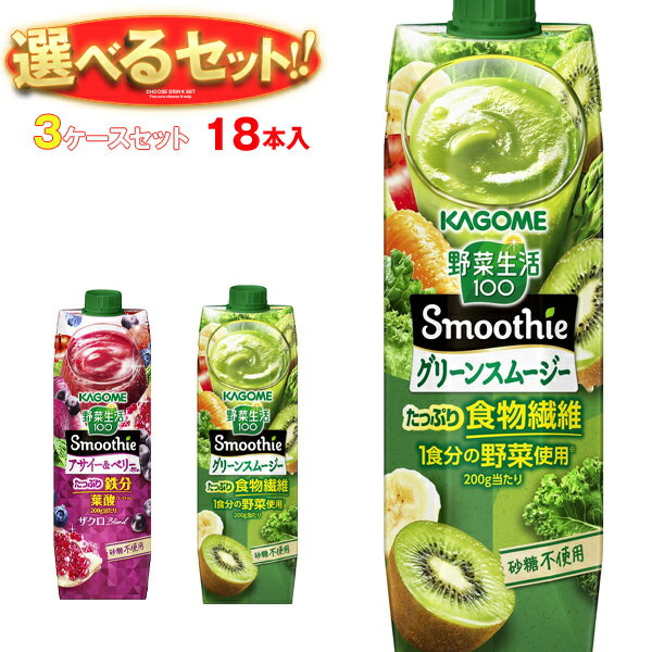 カゴメ 野菜生活100 Smoothie(スムージー) 選べる3ケースセット 1000g紙パック×18(6×3)本入｜ 送料無料 スムージー 野菜 果汁 ミックス