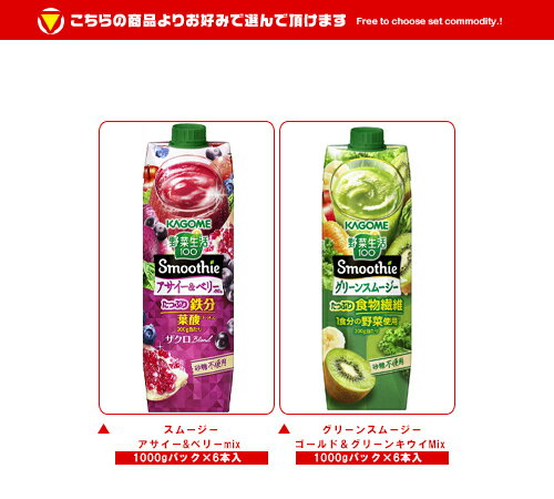 カゴメ 野菜生活100 Smoothie(スムージー) 選べる4ケースセット 1000g紙パック×24(...