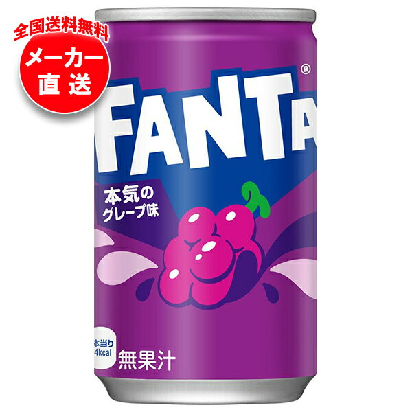 乐天商城 - コカコーラ ファンタ グレープ 160g缶×30本入×(2ケース) メーカー直送｜全国送料無料 ファンタグレープ 炭酸 コーラ 缶 ぶどうジュース