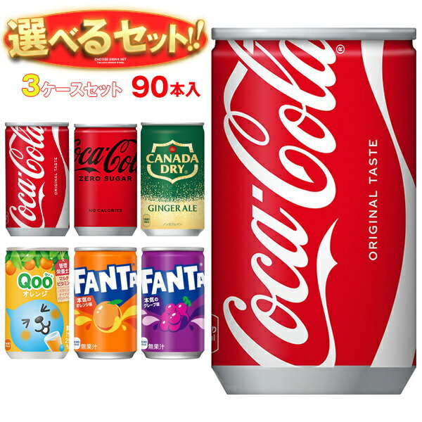 コカコーラ 160ml缶 選べる3ケースセット 160ml・160g缶×90(30×3)本入 メーカー直送｜ 送料無料 コカコーラ ファンタ カナダドライ