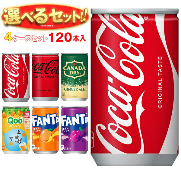 コカコーラ 160ml缶 選べる4ケースセット 160ml・160g缶×120(30×4)本入 メーカー直送｜ 送料無料 コカコーラ ファンタ カナダドライ