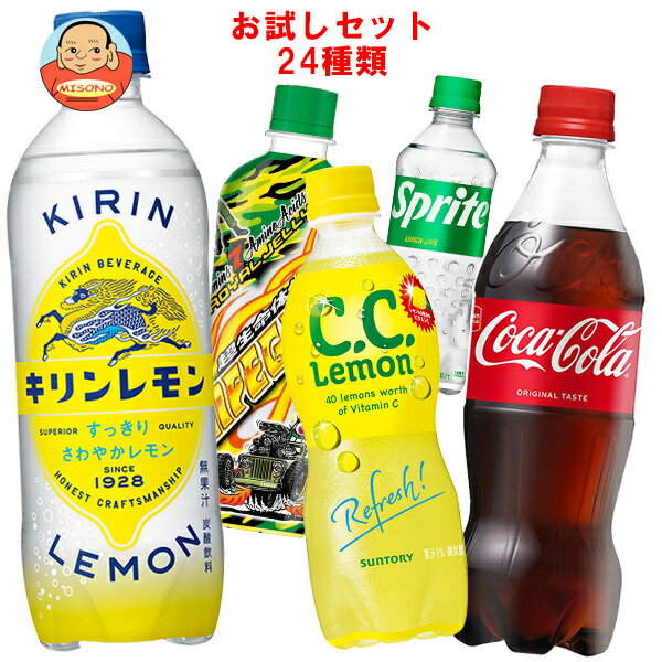 【福袋】 色々な炭酸飲料飲んでみませんか?セット24種類 コカコーラ スプライト ペプシ ライフガードなど 410ml〜600mlペットボトル×24..