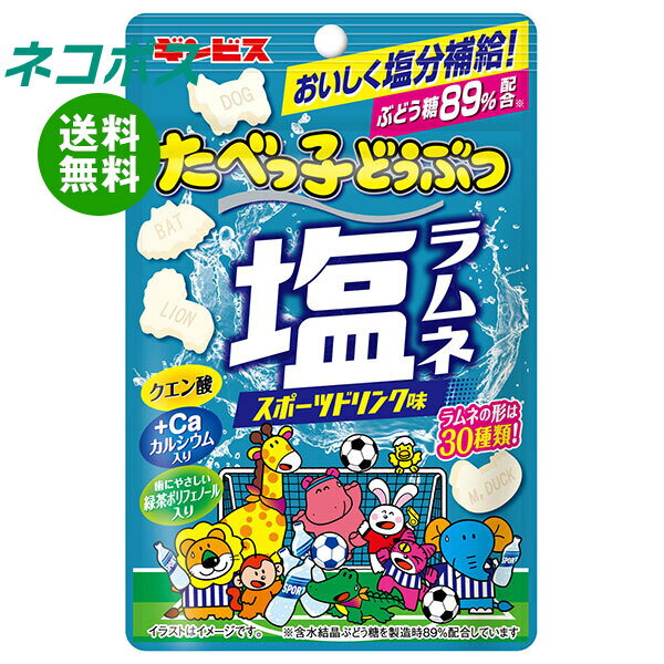 ネコポス ギンビス たべっ子どうぶつ 塩ラムネ スポーツドリンク味 38g×10個入｜ 全国送料無料 お菓子 ラムネ 清涼菓子 たべっ子 塩分補給