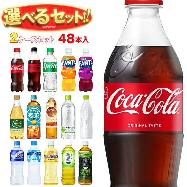 コカコーラ コカコーラ社製品 選べる2ケースセット 500mlペットボトル×48(24×2)本入(一部 410ml～560mlPETを含む)