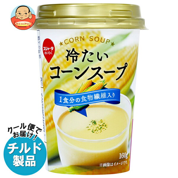 乐天商城 - スジャータ 冷たいコーンスープ 160g×12本入×(2ケース) チルド 冷蔵品｜ 送料無料 コーン スープ チルド 食物繊維 とうもろこし