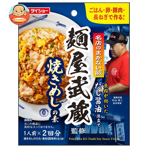 Rakuten - ダイショー 名店のまかない飯 麺屋武蔵監修 焼きめしの素 60g×48袋入｜ 送料無料 一般食品 調味料 料理の素
