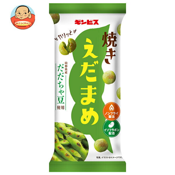 ギンビス 焼きえだまめ 38g×10個入｜ 送料無料 お菓子 スナック菓子 枝豆