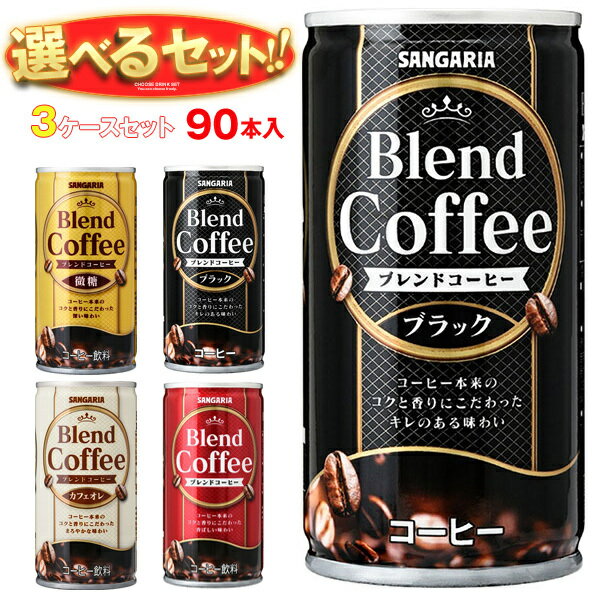 Coffee - サンガリア サンガリア ブレンドコーヒー 選べる3ケースセット 185g缶×90(30×3)本入｜ 送料無料 珈琲 コーヒー ブラック 微糖 カフェオレ まとめ買い