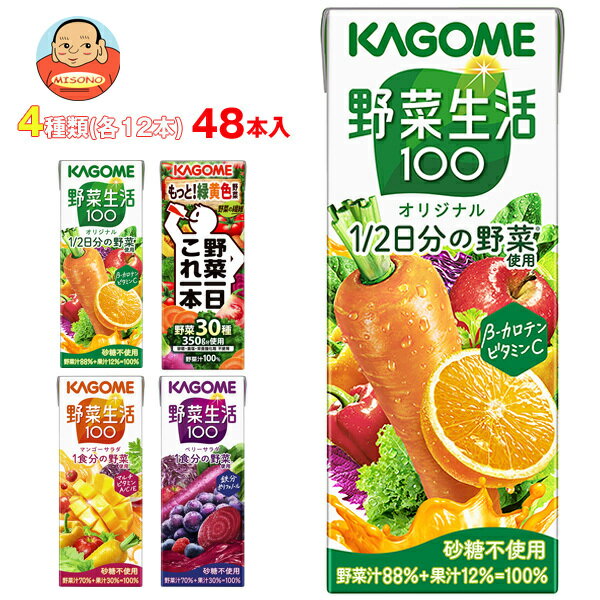 Rakuten - [ポイント5倍！6/11(木)1時59分まで全品対象エントリー&購入]カゴメ 野菜生活100・野菜一日これ一本 詰め合わせセット 200ml×48(4種×12)本入｜ 送料無料 野菜 野菜ミックス 果汁＆野菜 紙パック