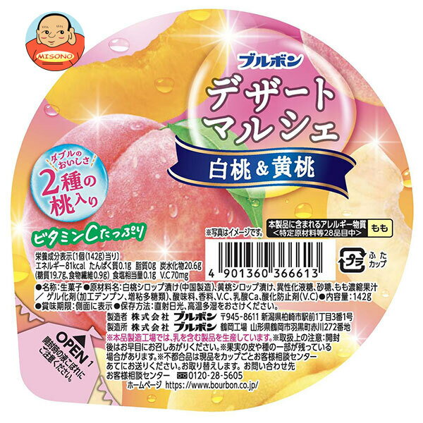 Peach - [ポイント5倍！5/16(土)1時59分まで全品対象エントリー&購入]ブルボン デザートマルシェ 白桃&黄桃 142g×12個入｜ 送料無料 ゼリー もも ピーチ 桃 デザート おやつ