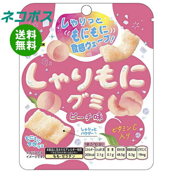 ネコポス ブルボン しゃりもに グミ ピーチ味 57g×10個入｜ 全国送料無料 お菓子 おやつ グミ ヨーグルト